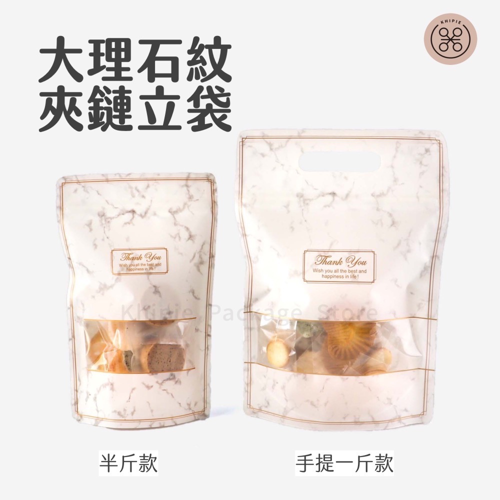 【 Khipie 】大理石紋夾鏈立袋 50入 白/粉色 半斤/手提一斤款 立體夾鍊袋 果乾袋 餅乾袋 器派包裝-細節圖2