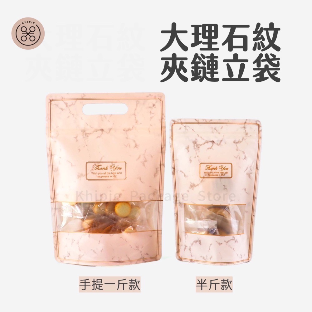 【 Khipie 】大理石紋夾鏈立袋 50入 白/粉色 半斤/手提一斤款 立體夾鍊袋 果乾袋 餅乾袋 器派包裝-細節圖3