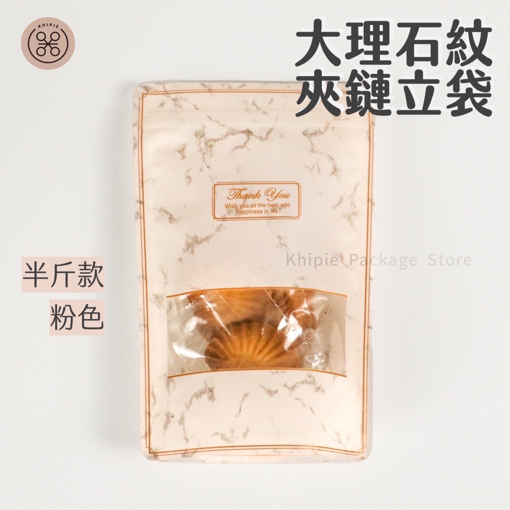 【 Khipie 】大理石紋夾鏈立袋 50入 白/粉色 半斤/手提一斤款 立體夾鍊袋 果乾袋 餅乾袋 器派包裝-細節圖5