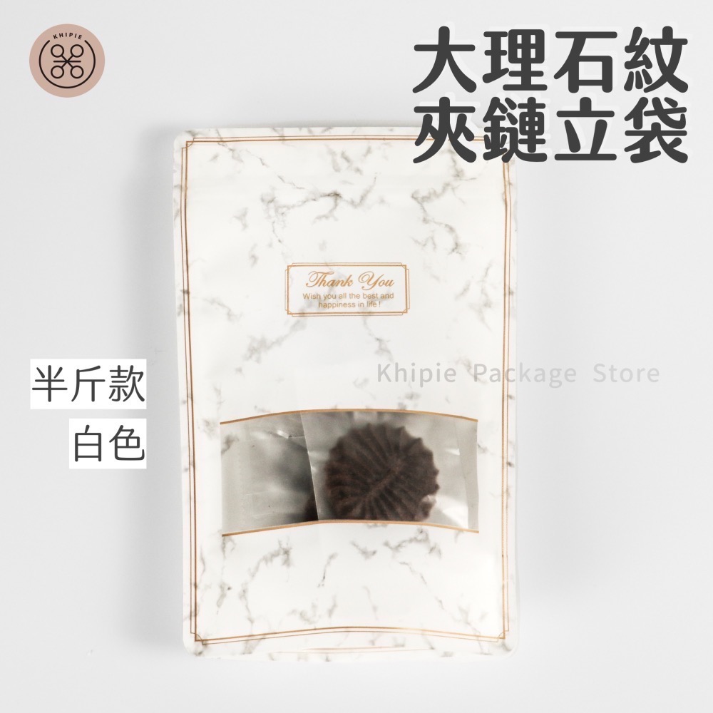 【 Khipie 】大理石紋夾鏈立袋 50入 白/粉色 半斤/手提一斤款 立體夾鍊袋 果乾袋 餅乾袋 器派包裝-規格圖7