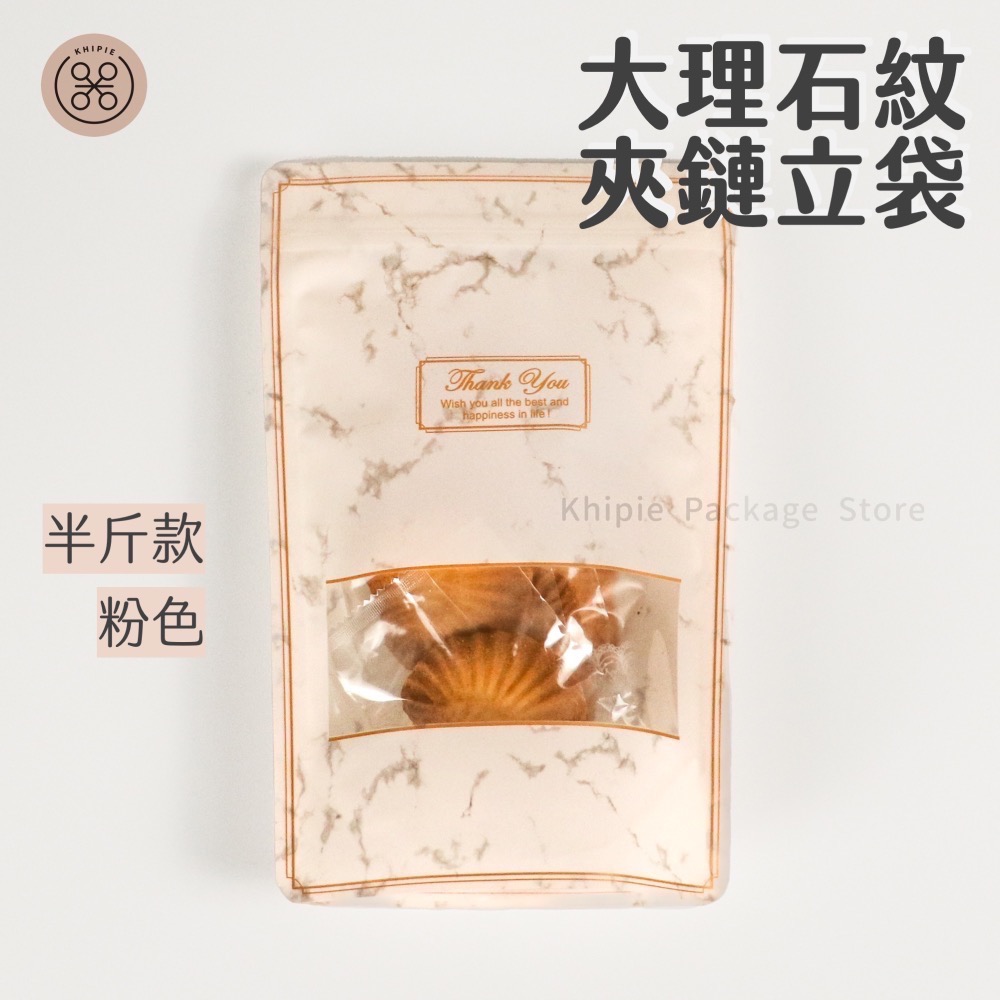 【 Khipie 】大理石紋夾鏈立袋 50入 白/粉色 半斤/手提一斤款 立體夾鍊袋 果乾袋 餅乾袋 器派包裝-規格圖7