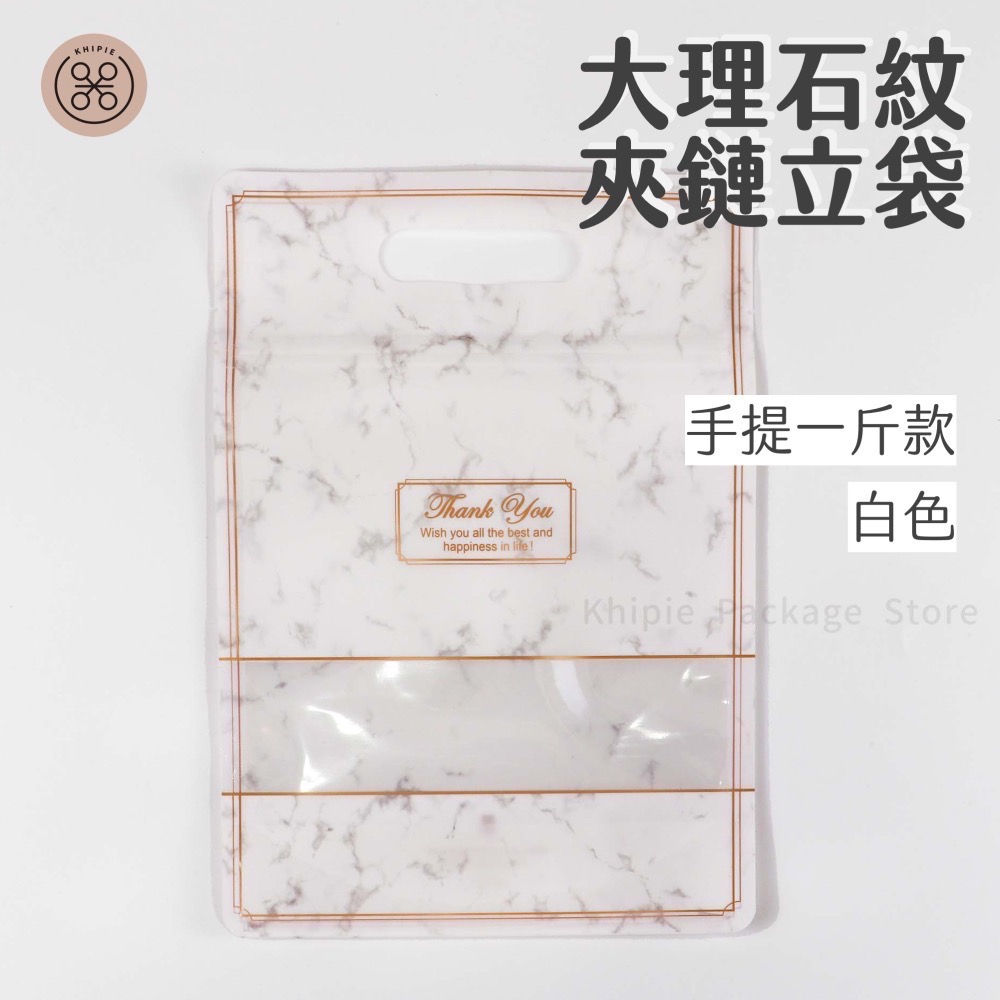 【 Khipie 】大理石紋夾鏈立袋 50入 白/粉色 半斤/手提一斤款 立體夾鍊袋 果乾袋 餅乾袋 器派包裝-規格圖7
