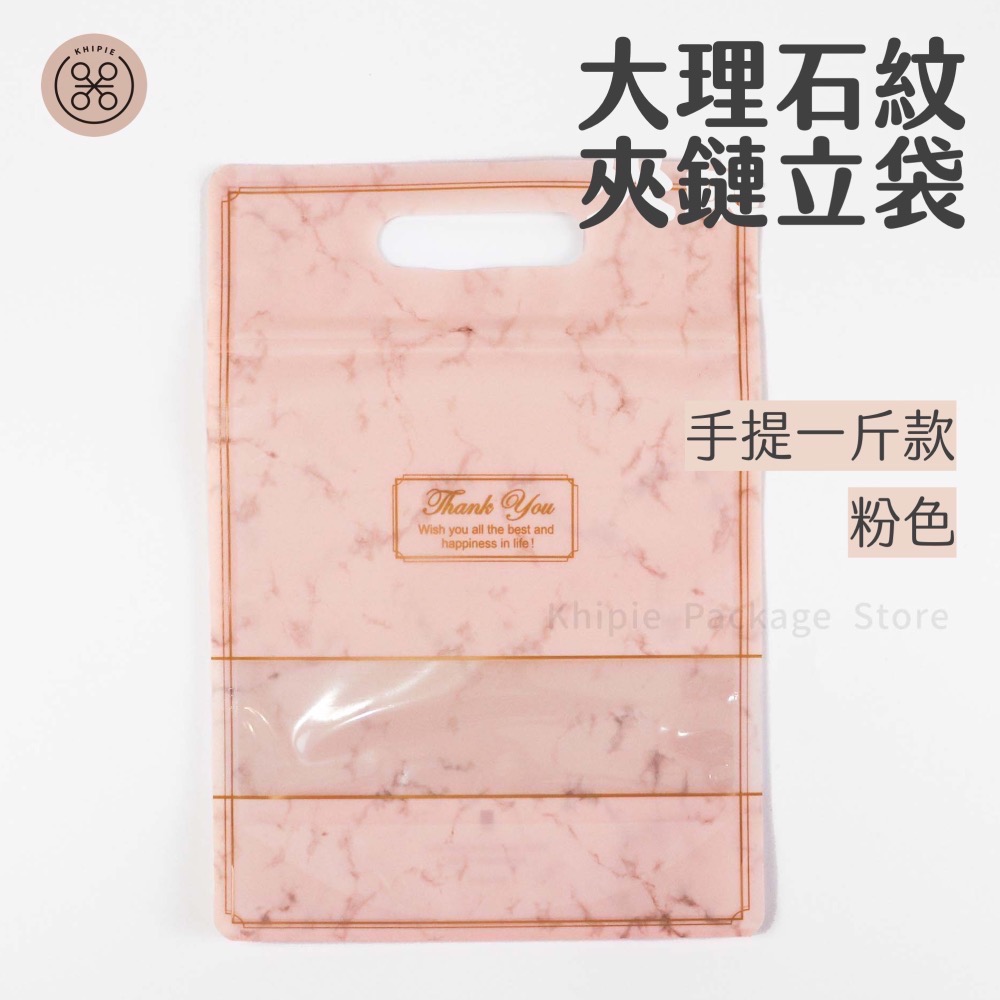 【 Khipie 】大理石紋夾鏈立袋 50入 白/粉色 半斤/手提一斤款 立體夾鍊袋 果乾袋 餅乾袋 器派包裝-規格圖7