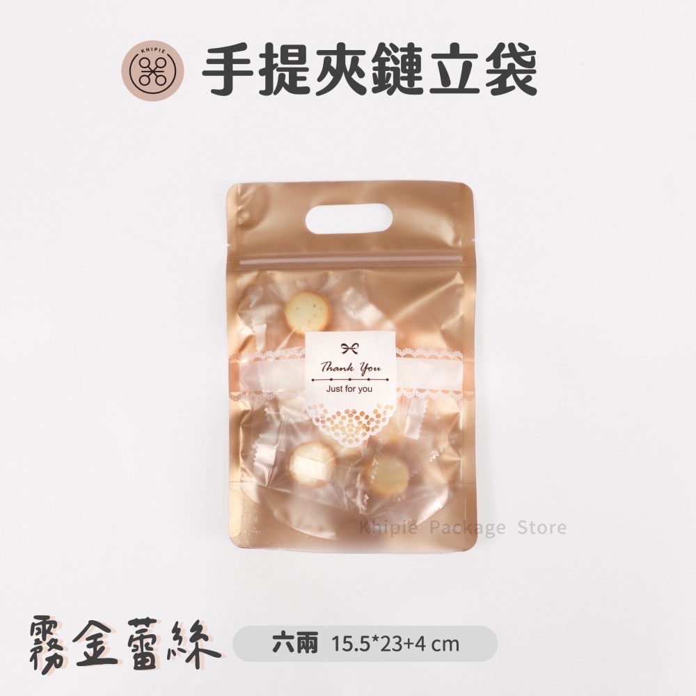 【 Khipie 】霧金蕾絲 手提夾鏈立袋 50入 六兩/半斤/一斤款 立體夾鍊袋 果乾袋 餅乾袋 糖果袋 器派包裝-細節圖2