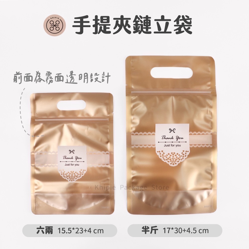 【 Khipie 】霧金蕾絲 手提夾鏈立袋 50入 六兩/半斤/一斤款 立體夾鍊袋 果乾袋 餅乾袋 糖果袋 器派包裝-細節圖5