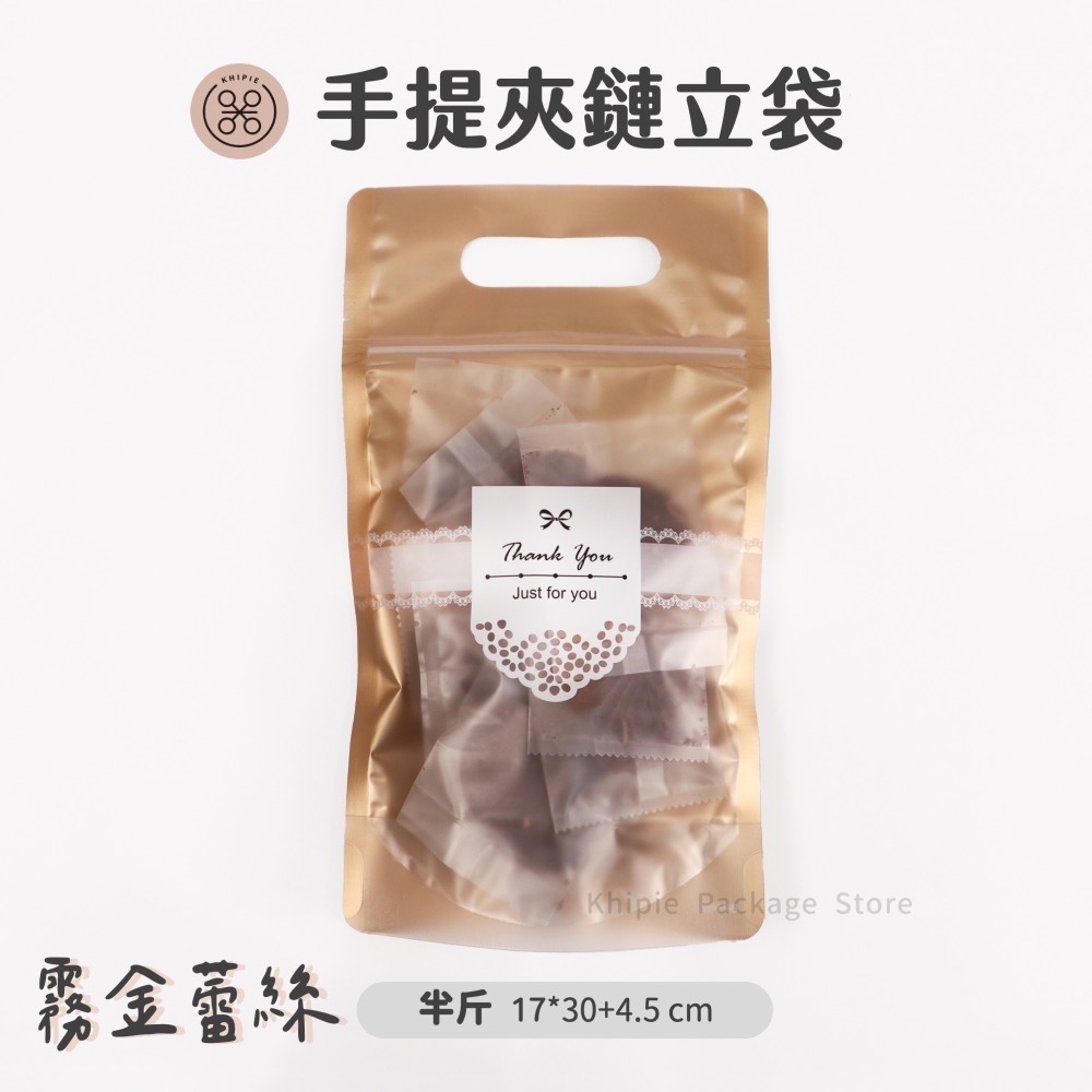 【 Khipie 】霧金蕾絲 手提夾鏈立袋 50入 六兩/半斤/一斤款 立體夾鍊袋 果乾袋 餅乾袋 糖果袋 器派包裝-規格圖7