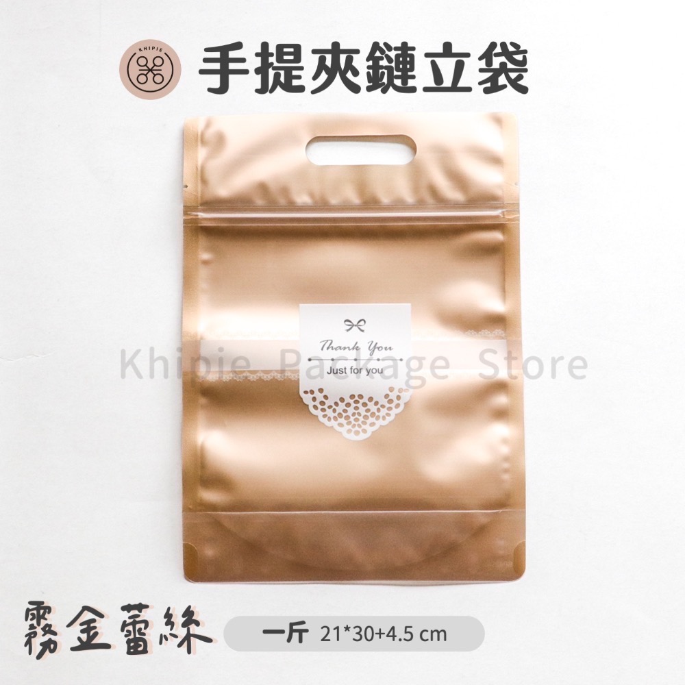 【 Khipie 】霧金蕾絲 手提夾鏈立袋 50入 六兩/半斤/一斤款 立體夾鍊袋 果乾袋 餅乾袋 糖果袋 器派包裝-規格圖7