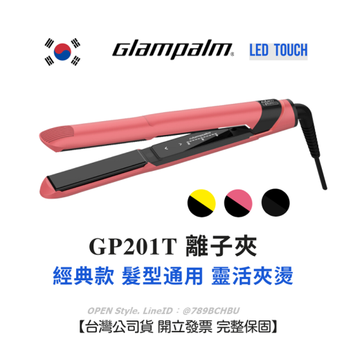 Glampalm 離子夾 GP201T 新LED觸碰控溫 台灣公司貨保固 韓國離子夾 可夾燙 多段控溫
