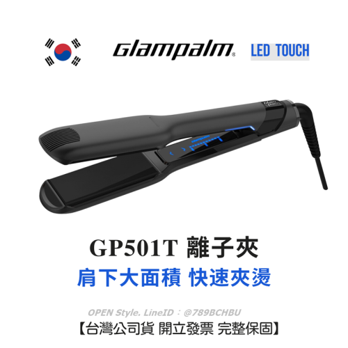 Glampalm 離子夾 GP501T 新LED觸碰控溫 台灣公司貨保固 韓國離子夾 可夾燙 多段控溫