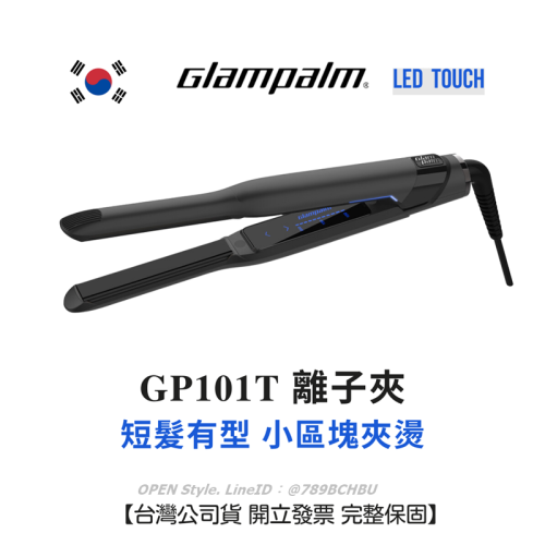 Glampalm 離子夾 GP101T 新LED觸碰控溫 台灣公司貨保固 韓國離子夾 可夾燙 多段控溫