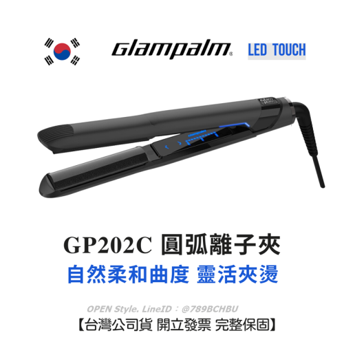 Glampalm 離子夾 GP202C 新LED觸碰控溫 台灣公司貨保固 韓國離子夾 可夾燙 多段控溫