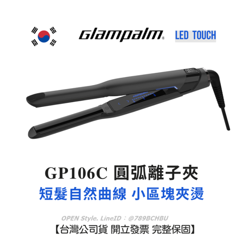 Glampalm 離子夾 GP106C 新LED觸碰控溫 台灣公司貨保固 韓國離子夾 可夾燙 多段控溫