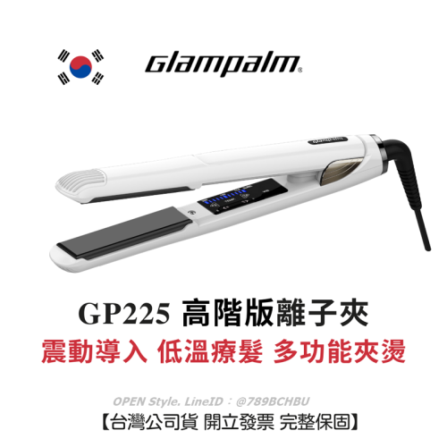 Glampalm 離子夾 GP225 高階震動導入 低溫護髮 台灣公司貨保固 韓國離子夾 可夾燙 多段控溫 光澤柔亮
