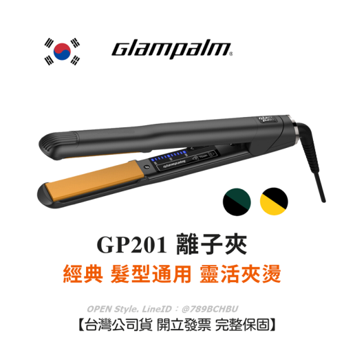 Glampalm 離子夾 GP201 經典款 限量配色 台灣公司貨保固 韓國離子夾 可夾燙 多段控溫