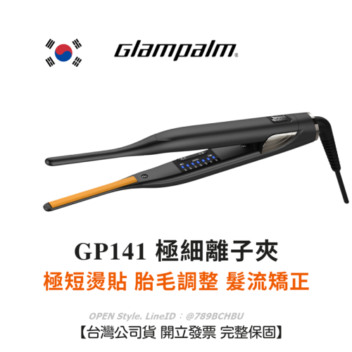 Glampalm 離子夾 GP141 極細面板 胎毛髮流矯正 極短燙貼 台灣公司貨保固 韓國離子夾 可夾燙 多段控溫