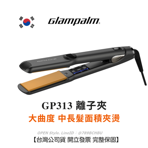 Glampalm 離子夾 GP313 中長髮快速夾燙 自然大曲度 台灣公司貨保固 韓國離子夾 可夾燙 多段控溫
