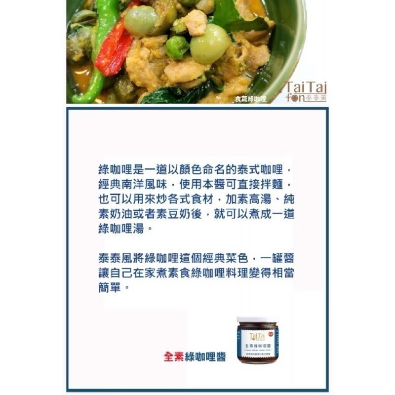 素食系列-泰泰風全素綠咖喱醬 瓦城-細節圖3