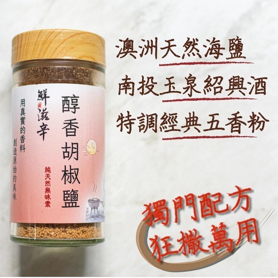 【鮮滋辛】最具台灣特色的香料 醇香胡椒鹽 胡椒鹽 風味鹽 綜合香料 馬哥必好料-細節圖2
