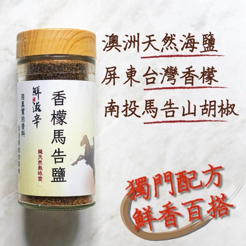 <鮮滋辛> 最具台灣特色的香料 香檬馬告鹽 風味鹽 綜合香料 素食 馬哥必好料-細節圖2