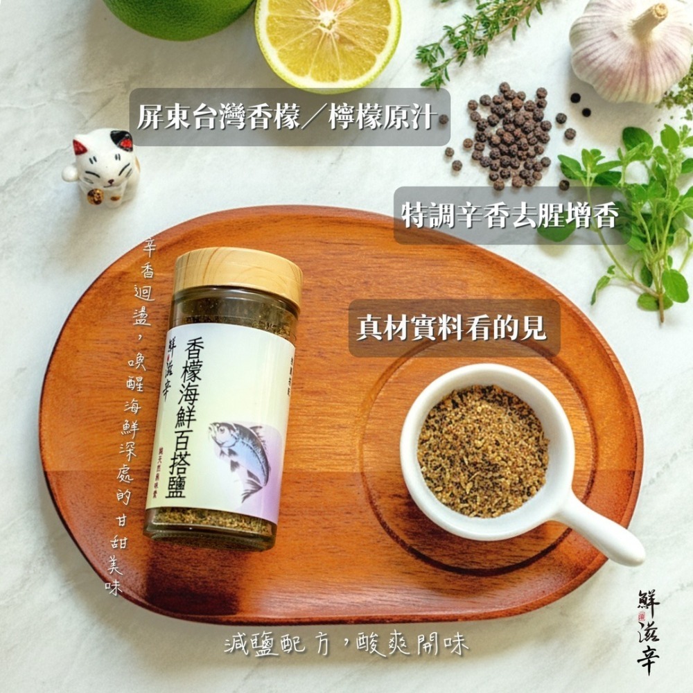 【鮮滋辛】最具台灣特色的香料 香檬海鮮百搭鹽 胡椒鹽 風味鹽 綜合香料 海鮮 馬哥必好料-細節圖2