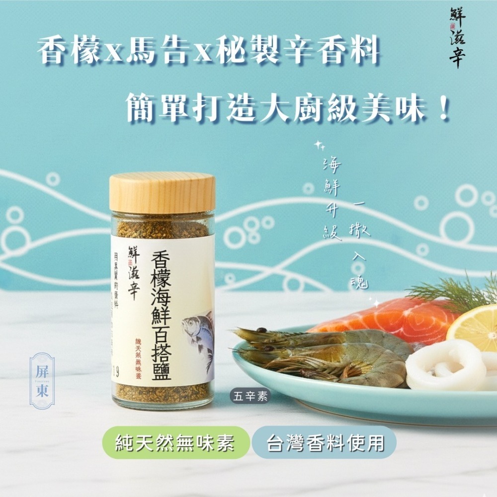 【鮮滋辛】最具台灣特色的香料 香檬海鮮百搭鹽 胡椒鹽 風味鹽 綜合香料 海鮮 馬哥必好料-細節圖3