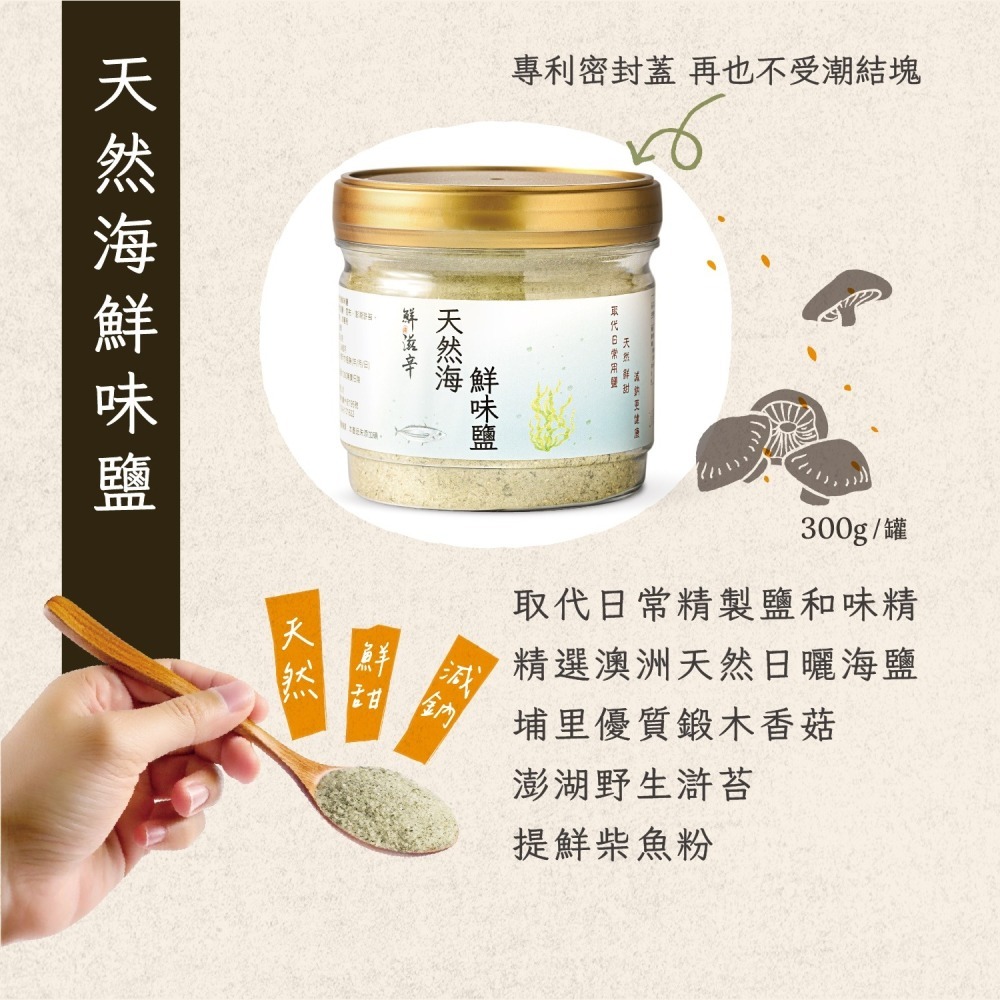 【鮮滋辛】天然海鮮味鹽 純天然 無味素 海鹽 日常用鹽 300g/罐 馬哥必好料-細節圖3
