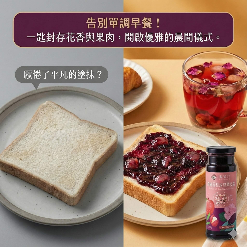 【陳稼莊】巔峰口味 當桑椹跟玉荷包融在玫瑰中 桑椹荔枝玫瑰果粒醬 300g/瓶-細節圖2