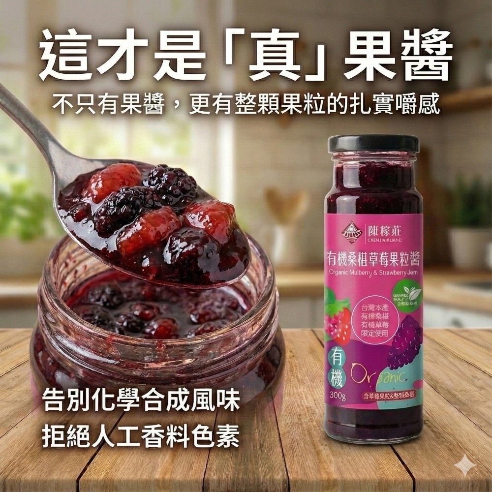 【陳稼莊】整顆桑椹與新鮮草莓 有機桑椹草莓果粒醬300g/瓶 桑椹 草莓-細節圖2