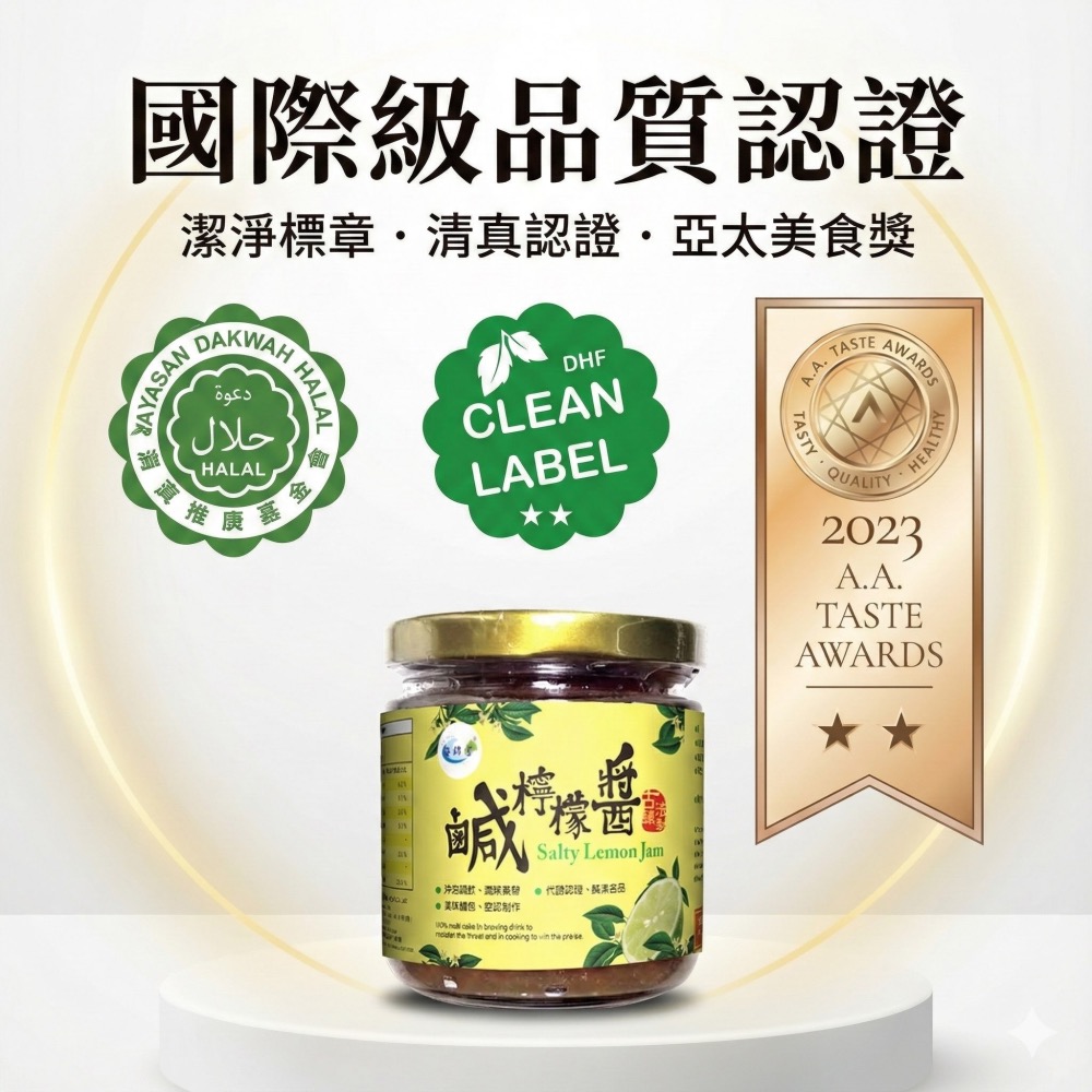 海錦富 鹹檸檬醬 果醬 烹飪 國際風味獎章二星 國際無添加組織美食獎二星獎章-細節圖2