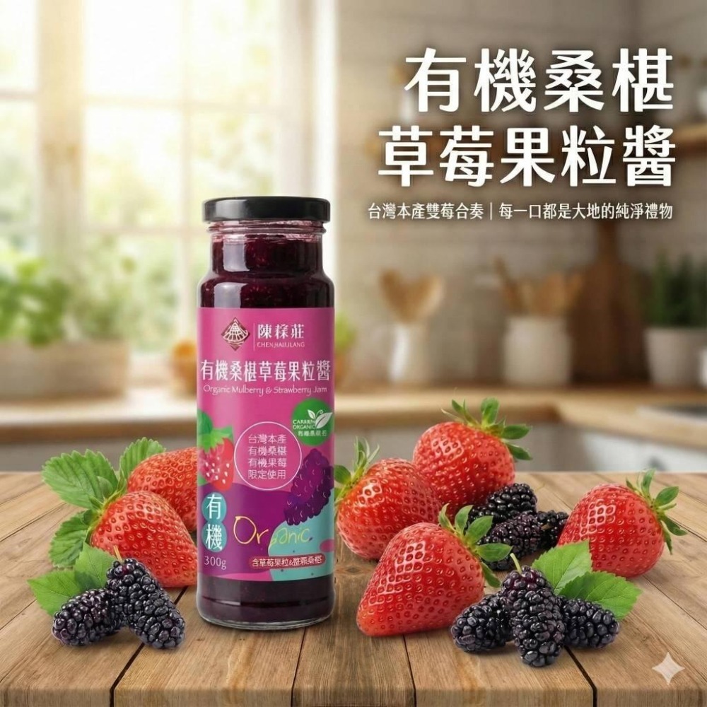 【陳稼莊】有機桑椹草莓果粒醬 300g/瓶｜草莓果醬｜草莓醬｜果醬-細節圖2