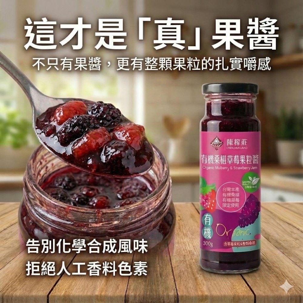 【陳稼莊】有機桑椹草莓果粒醬 300g/瓶｜草莓果醬｜草莓醬｜果醬-細節圖3