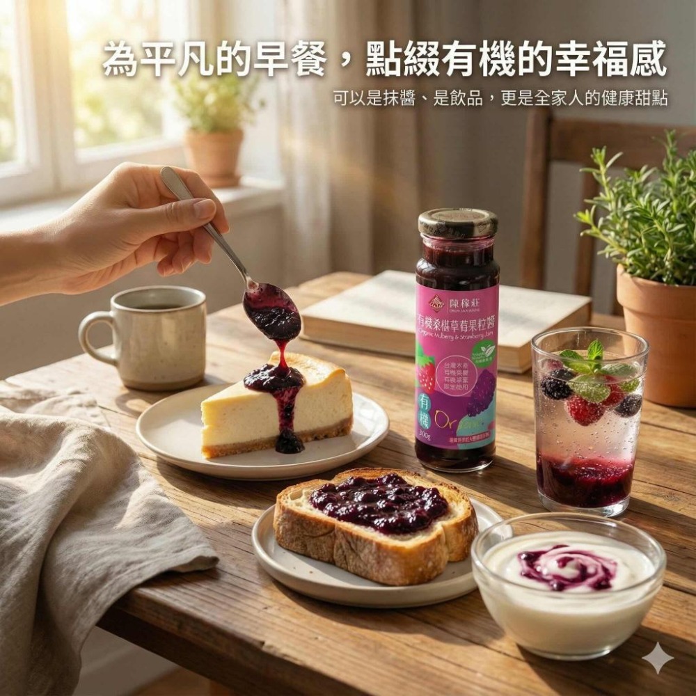【陳稼莊】有機桑椹草莓果粒醬 300g/瓶｜草莓果醬｜草莓醬｜果醬-細節圖5
