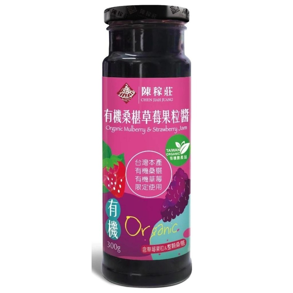 【陳稼莊】有機桑椹草莓果粒醬 300g/瓶｜草莓果醬｜草莓醬｜果醬-細節圖6