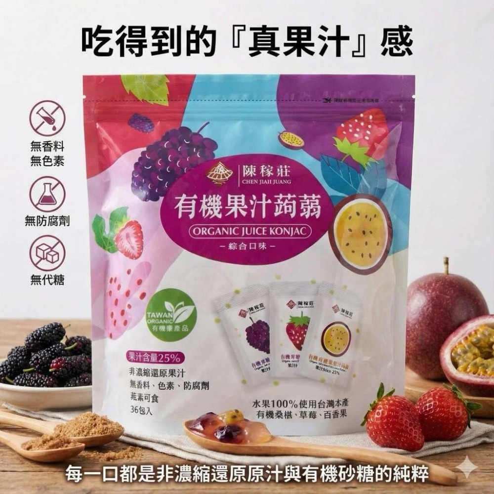 【台灣陳稼莊】有機果汁蒟蒻-綜合口味(桑椹/草莓/百香果) 20gX36包/袋 (3種口味各12包)綜合有機果汁蒟蒻-細節圖4