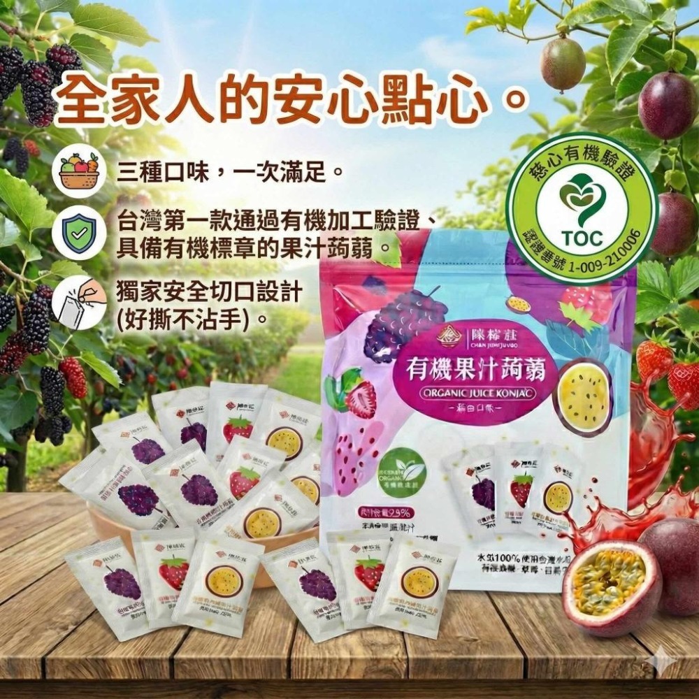 【台灣陳稼莊】有機果汁蒟蒻-綜合口味(桑椹/草莓/百香果) 20gX36包/袋 (3種口味各12包)綜合有機果汁蒟蒻-細節圖5