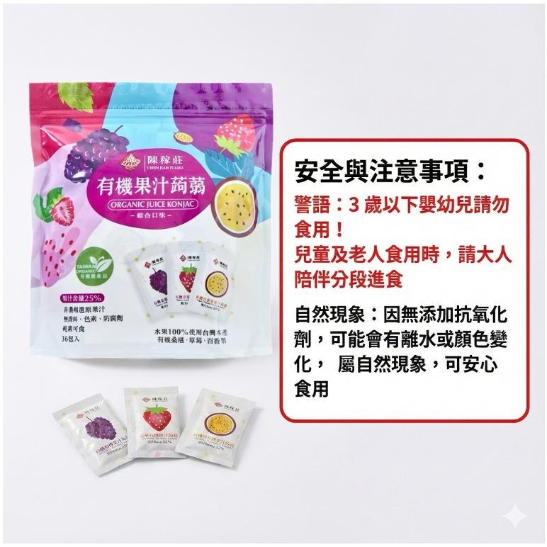 【台灣陳稼莊】有機果汁蒟蒻-綜合口味(桑椹/草莓/百香果) 20gX36包/袋 (3種口味各12包)綜合有機果汁蒟蒻-細節圖7