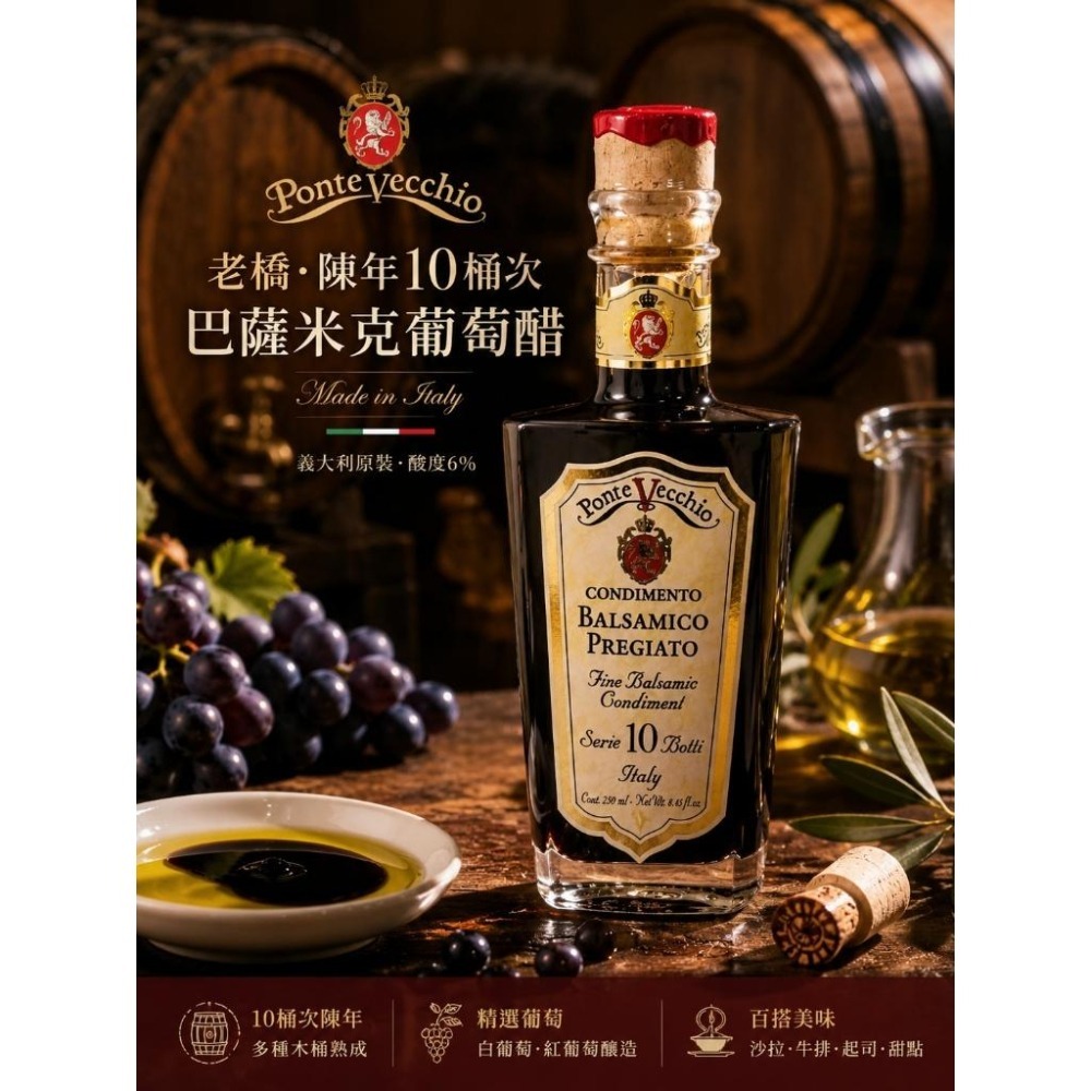 老橋巴薩米克葡萄醋 250ml 10 桶次陳年 義大利IGP 認證 沙拉淋醬 牛排海鮮提鮮 西餐調味 橄欖油醋 陳年葡萄-細節圖2