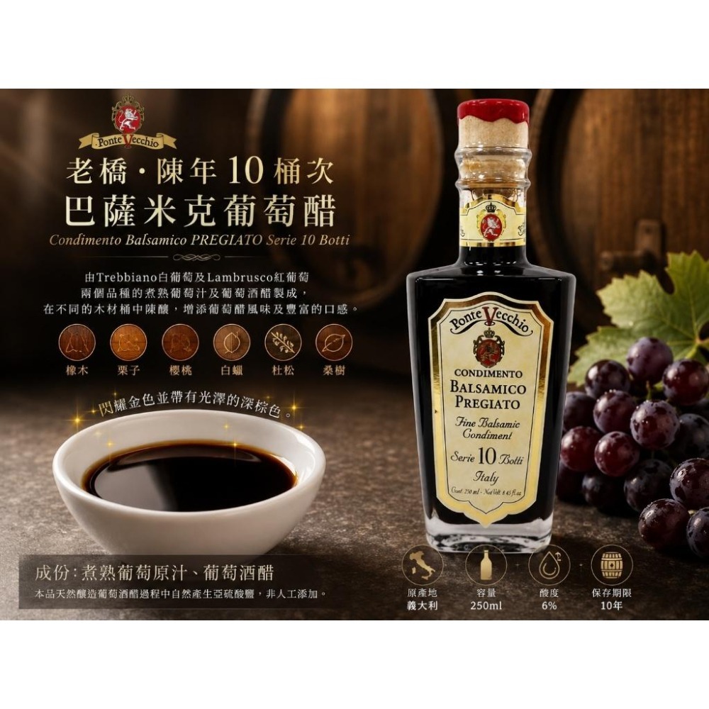 老橋巴薩米克葡萄醋 250ml 10 桶次陳年 義大利IGP 認證 沙拉淋醬 牛排海鮮提鮮 西餐調味 橄欖油醋 陳年葡萄-細節圖4