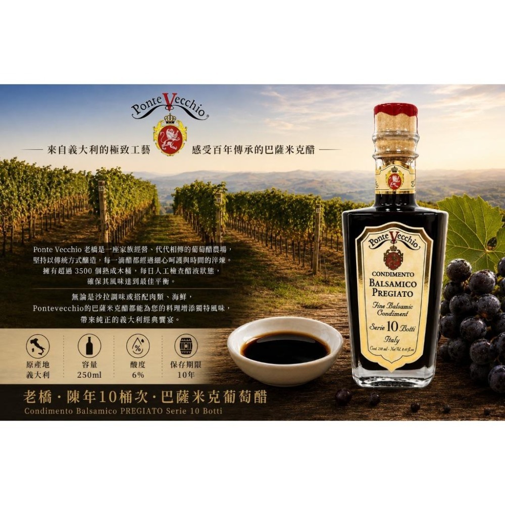 老橋巴薩米克葡萄醋 250ml 10 桶次陳年 義大利IGP 認證 沙拉淋醬 牛排海鮮提鮮 西餐調味 橄欖油醋 陳年葡萄-細節圖7