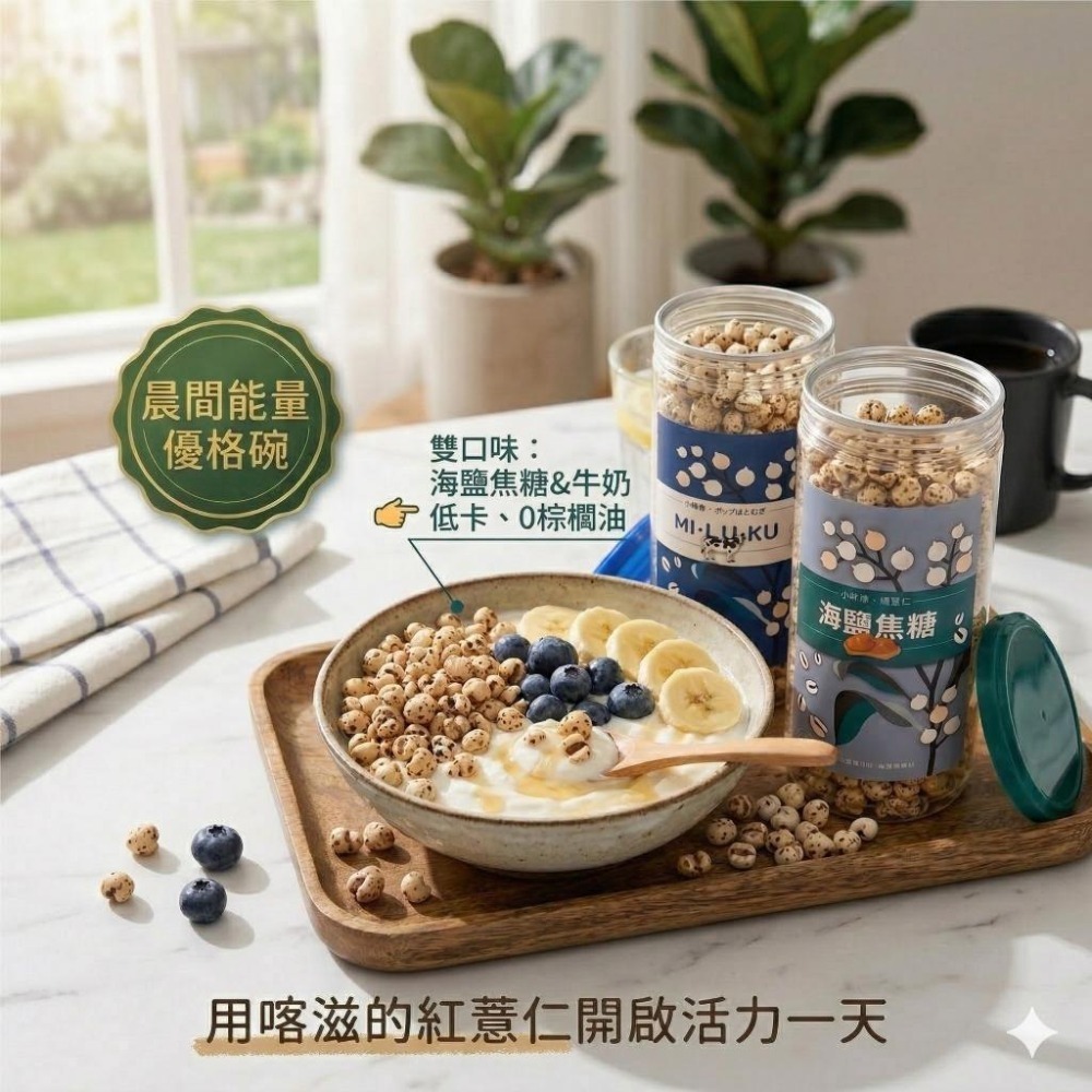小蒔杏 高壓熟成爆薏仁 海鹽焦糖口味＋香醇牛奶口味（２罐組)-細節圖2