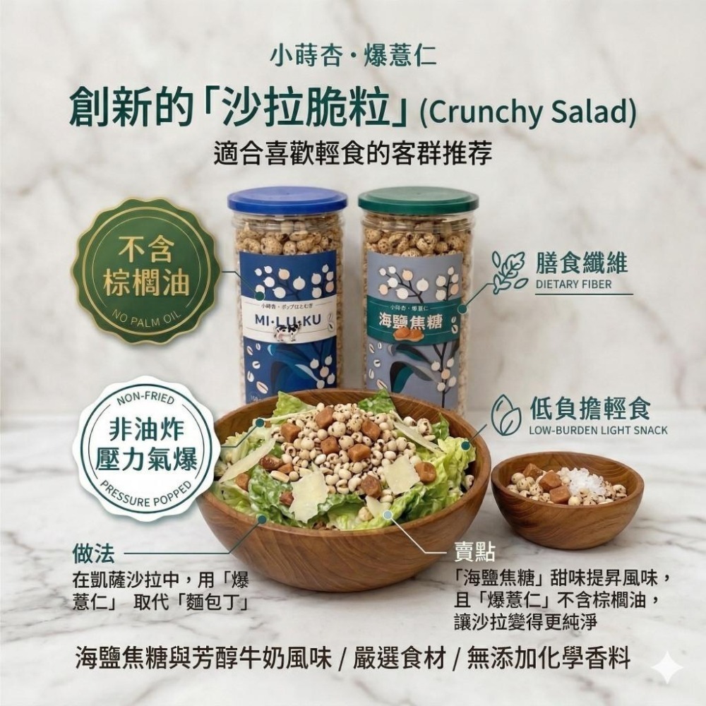 小蒔杏 高壓熟成爆薏仁 海鹽焦糖口味＋香醇牛奶口味（２罐組)-細節圖4
