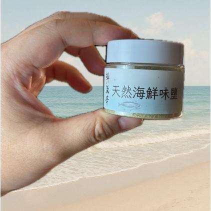 【鮮滋辛】體驗瓶！天然海鮮味鹽 純天然 無味素  50g/罐 馬哥必好料-細節圖3