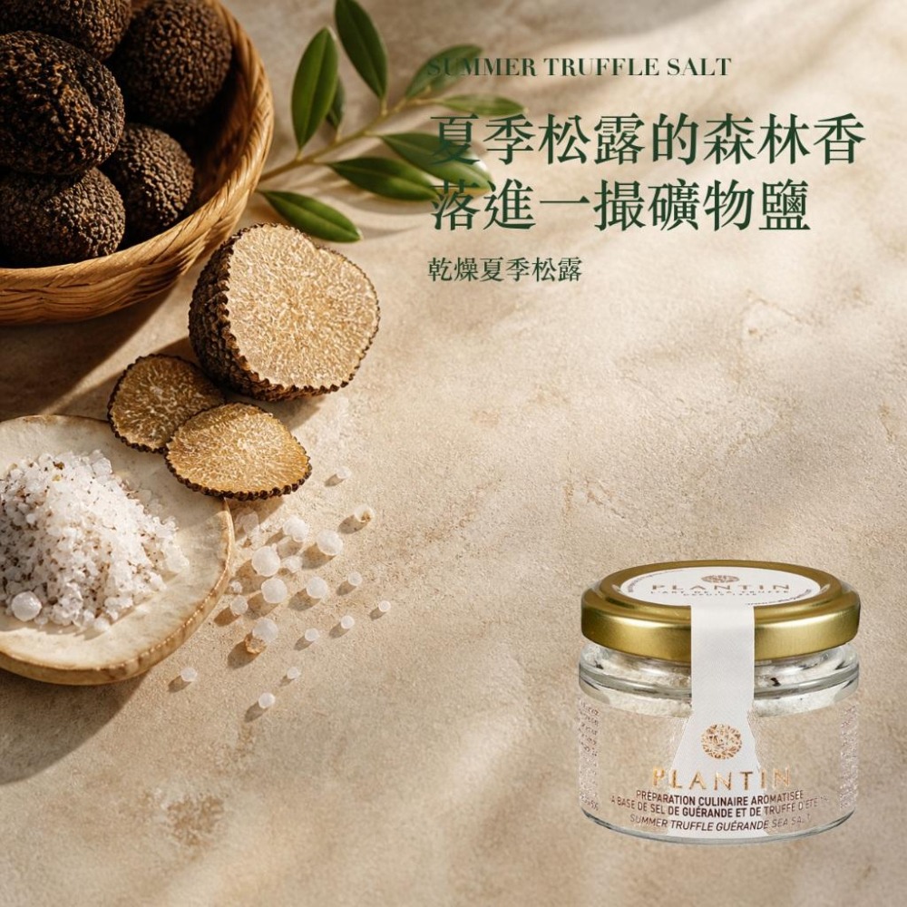 Plantin 夏季松露鹽 松露 松露鹽 黑松露鹽-細節圖2