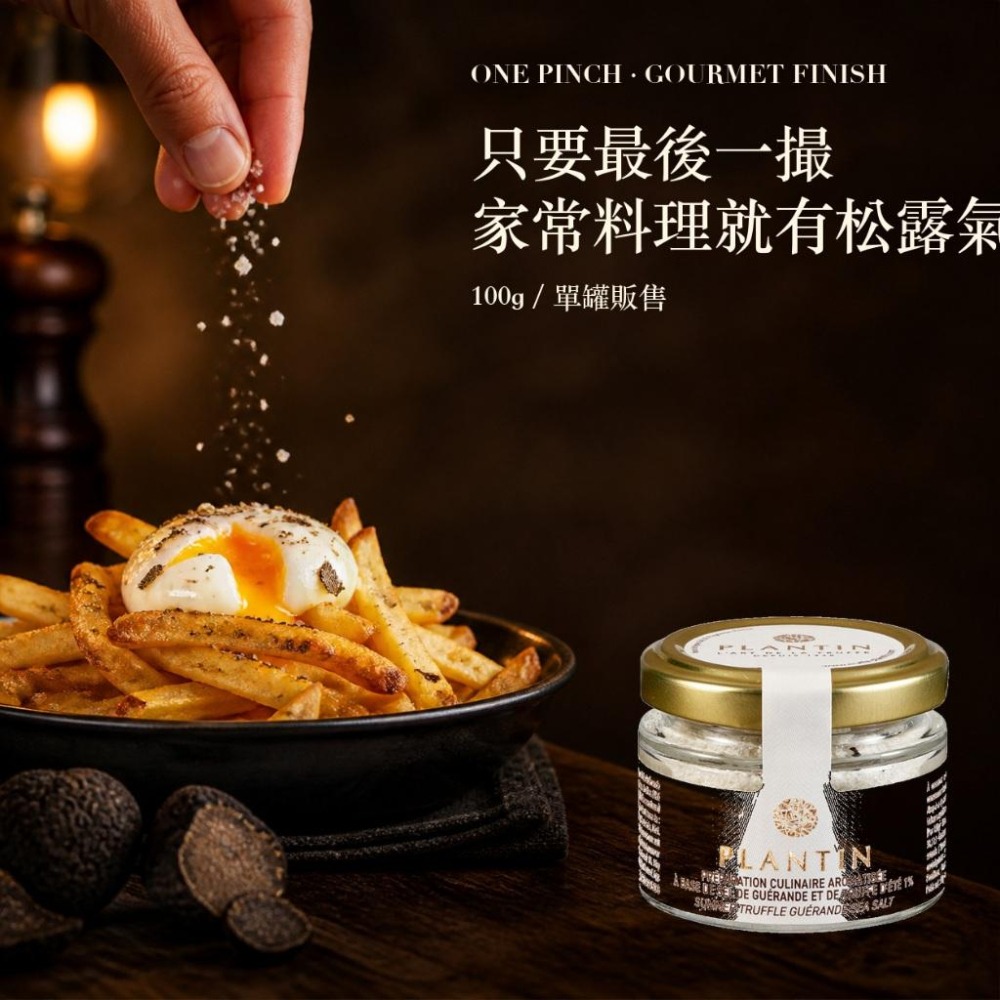 Plantin 夏季松露鹽 松露 松露鹽 黑松露鹽-細節圖6