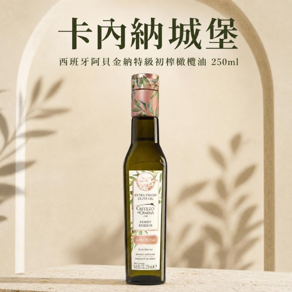 卡內納城堡西班牙阿貝金納特級初榨橄欖油250ml 橄欖油 初榨橄欖油 初榨冷壓橄欖油-細節圖2