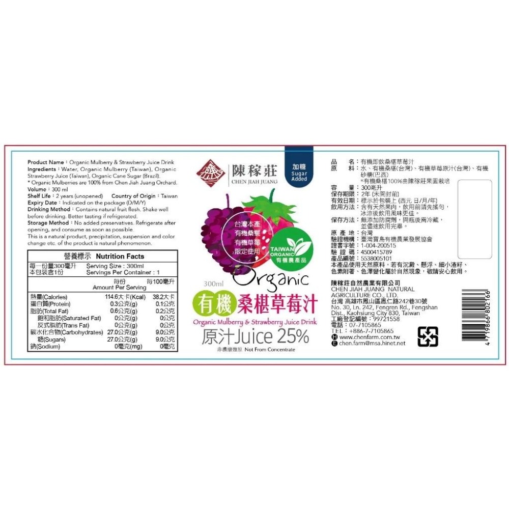 【陳稼莊】有機桑椹草莓汁 300ml｜桑椹汁｜草莓汁｜果汁-細節圖5