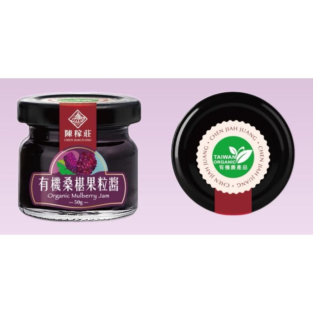 【陳稼莊】顆顆果粒 不會太甜 有機桑椹果粒醬 50g/瓶-細節圖3
