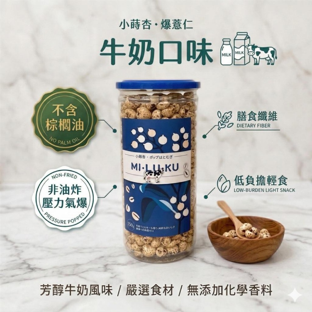 小蒔杏 高壓熟成爆薏仁 香醇牛奶口味-細節圖2