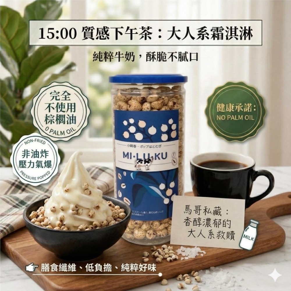 小蒔杏 高壓熟成爆薏仁 香醇牛奶口味-細節圖3