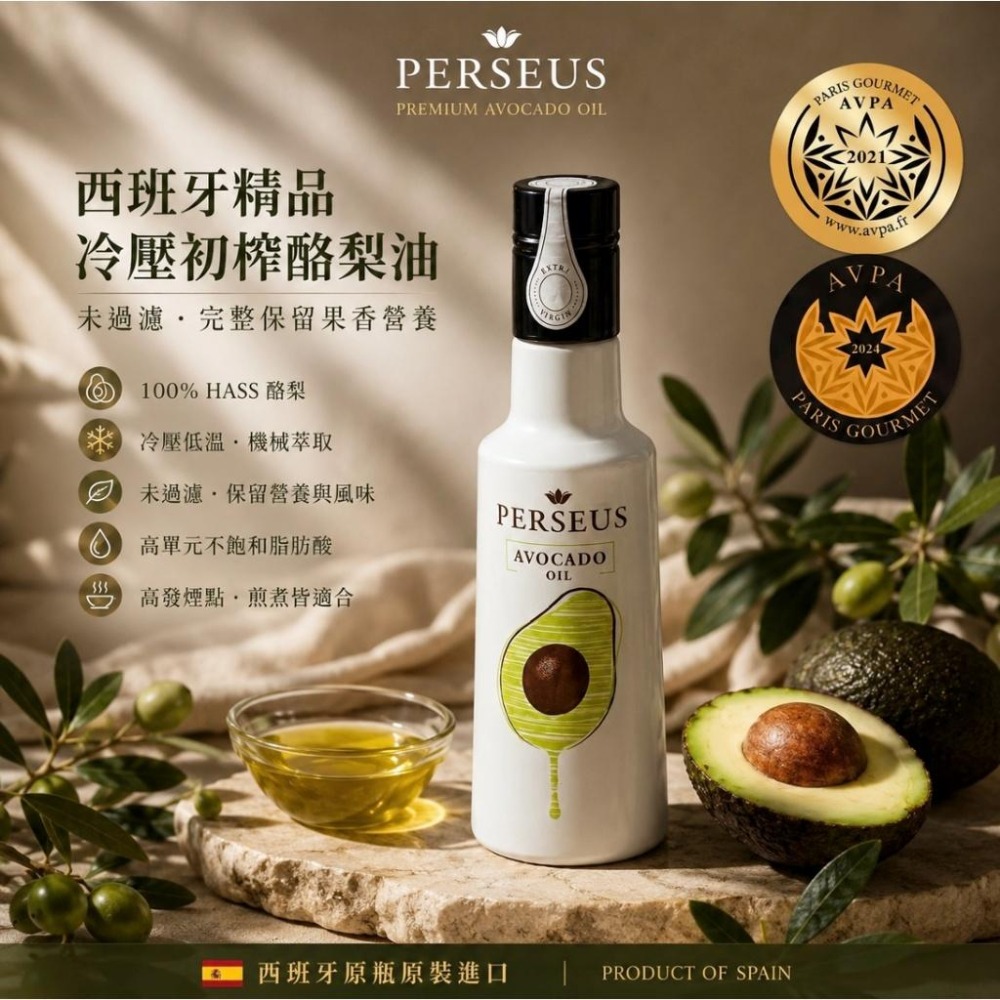 PERSEUS 普修思 西班牙 未過濾 特級初榨冷壓 酪梨油 250ml 瓶 原裝進口 高發煙點 AVPA美食獎-細節圖2